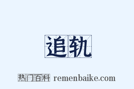 追轨是什么意思的图片